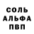 Альфа ПВП Соль Drazen Mrkaljevic