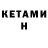 Кетамин ketamine Karamoonsage